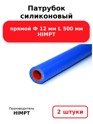 Патрубок силиконовый прямой Ф 12 мм L 500 мм HIMPT. Комплект 2(шт.)
