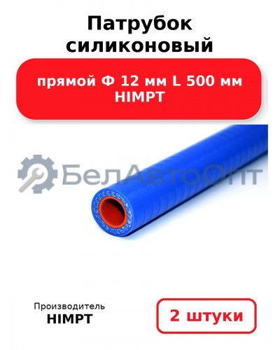 Патрубок силиконовый прямой Ф 12 мм L 500 мм HIMPT. Комплект 2(шт.)