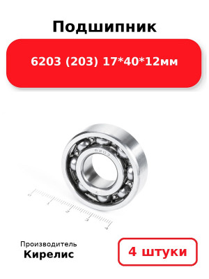 Подшипник 6203 (203) 17*40*12мм. Комплект 4(шт.)