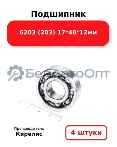 Подшипник 6203 (203) 17<em>40</em>12мм. Комплект 4(шт.)