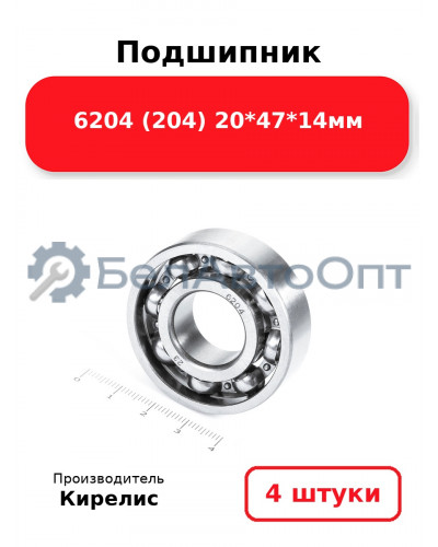 Подшипник 6204 (204) 20<em>47</em>14мм. Комплект 4(шт.)