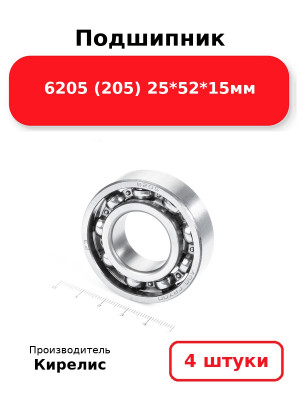Подшипник 6205 (205) 25*52*15мм. Комплект 4(шт.)