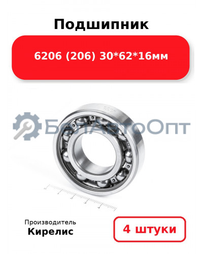 Подшипник 6206 (206) 30<em>62</em>16мм. Комплект 4(шт.)