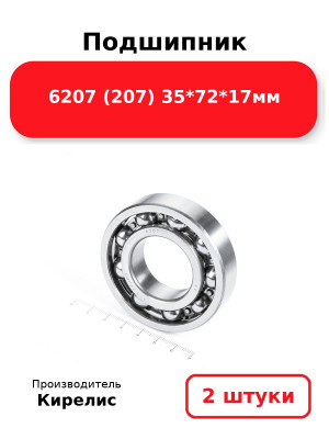 Подшипник 6207 (207) 35*72*17мм. Комплект 2(шт.)