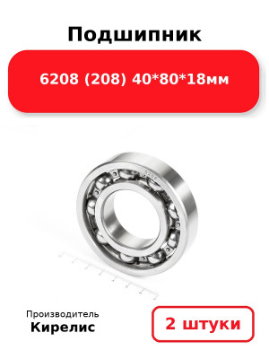 Подшипник 6208 (208) 40*80*18мм. Комплект 2(шт.)