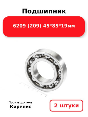Подшипник 6209 (209) 45*85*19мм. Комплект 2(шт.)
