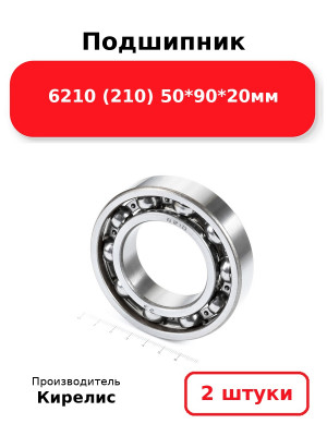 Подшипник 6210 (210) 50*90*20мм. Комплект 2(шт.)