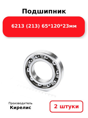 Подшипник 6213 (213) 65*120*23мм. Комплект 2(шт.)