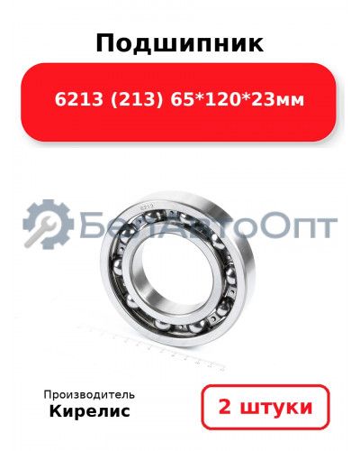 Подшипник 6213 (213) 65<em>120</em>23мм. Комплект 2(шт.)