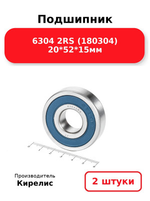 Подшипник 6304 2RS (180304) 20*52*15мм. Комплект 2(шт.)