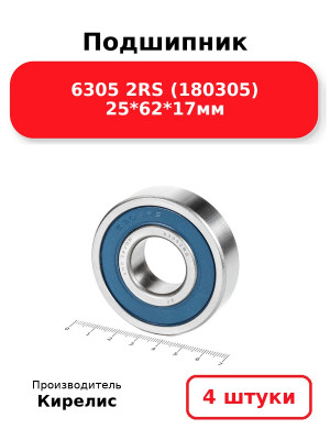 Подшипник 6305 2RS (180305) 25*62*17мм. Комплект 4(шт.)