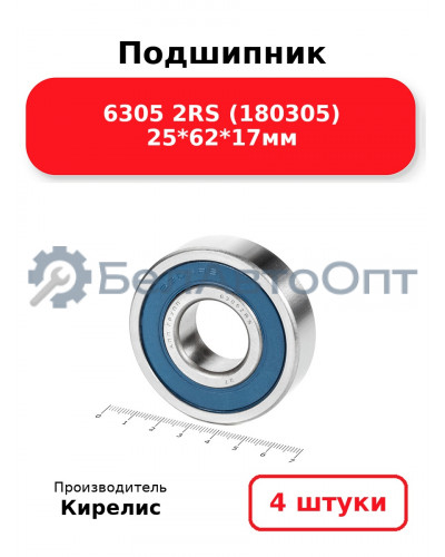Подшипник 6305 2RS (180305) 25<em>62</em>17мм. Комплект 4(шт.)