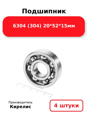 Подшипник 6304 (304) 20*52*15мм. Комплект 4(шт.)