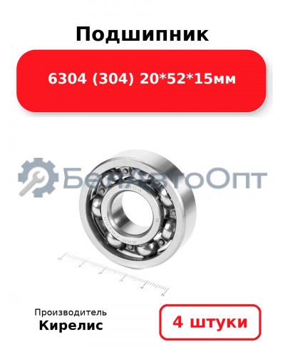 Подшипник 6304 (304) 20<em>52</em>15мм. Комплект 4(шт.)