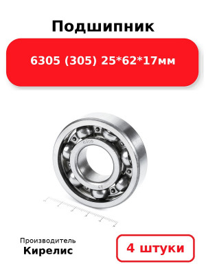 Подшипник 6305 (305) 25*62*17мм. Комплект 4(шт.)