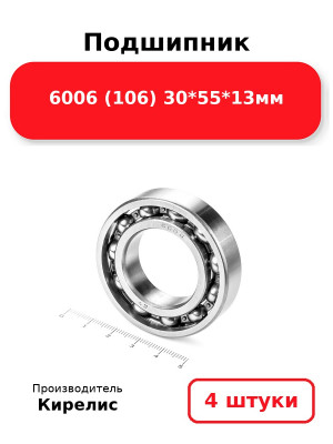 Подшипник 6006 (106) 30*55*13мм. Комплект 4(шт.)