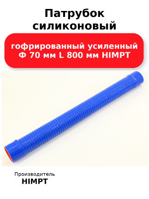 Патрубок силиконовый гофрированный усиленный Ф 70 мм L 800 мм HIMPT
