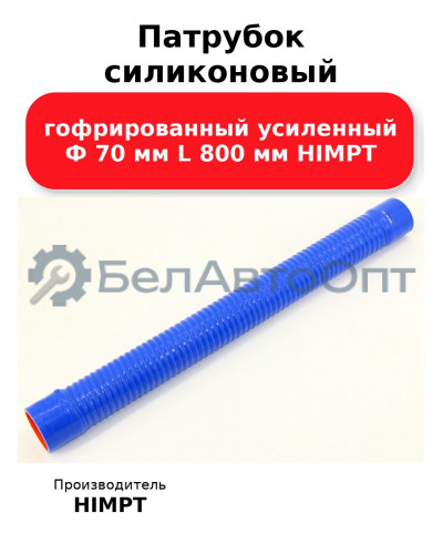 Патрубок силиконовый гофрированный усиленный Ф 70 мм L 800 мм HIMPT