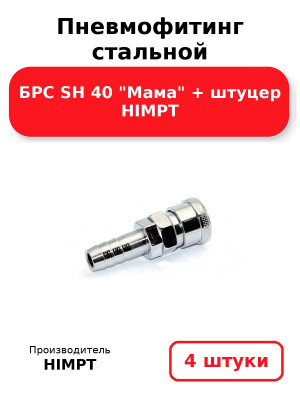 Пневмофитинг стальной БРС SH 40 Мама + штуцер HIMPT. Комплект 4(шт.)