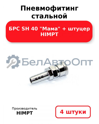 Пневмофитинг стальной БРС SH 40 Мама + штуцер HIMPT. Комплект 4(шт.)