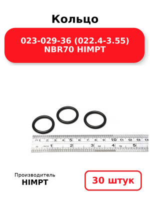 Кольцо 023-029-36 (022.4-3.55) NBR70 HIMPT. Комплект 30(шт.)
