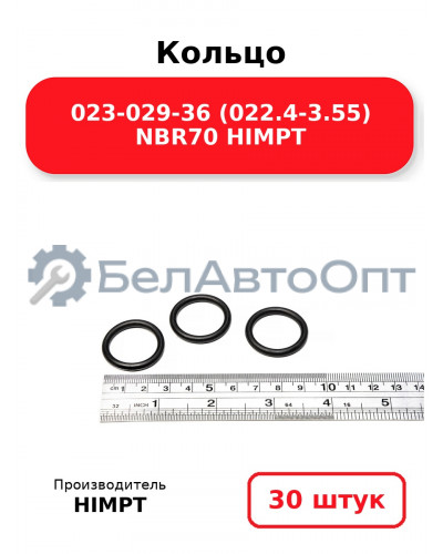 Кольцо 023-029-36 (022.4-3.55) NBR70 HIMPT. Комплект 30(шт.)