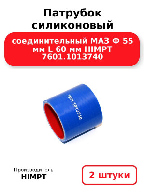 Патрубок силиконовый соединительный МАЗ Ф 55 мм L 60 мм HIMPT 7601.1013740 . Комплект 2(шт.)