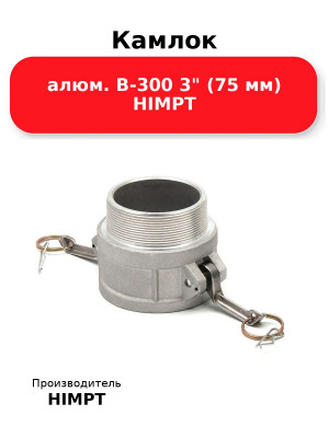 Камлок алюм. B-300 3 (75 мм) HIMPT