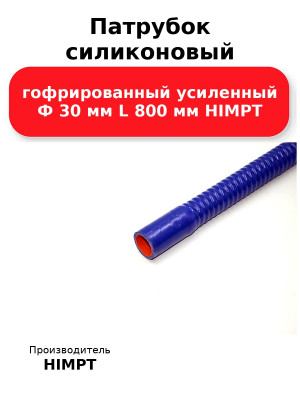 Патрубок силиконовый гофрированный усиленный Ф 30 мм L 800 мм HIMPT