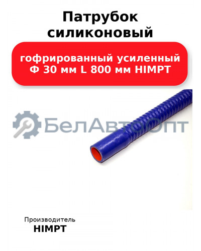 Патрубок силиконовый гофрированный усиленный Ф 30 мм L 800 мм HIMPT