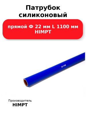 Патрубок силиконовый прямой Ф 22 мм L 1100 мм HIMPT