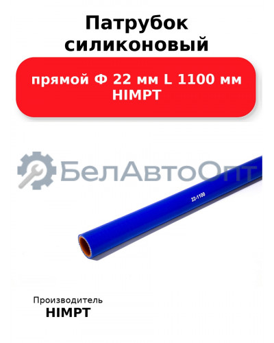 Патрубок силиконовый прямой Ф 22 мм L 1100 мм HIMPT