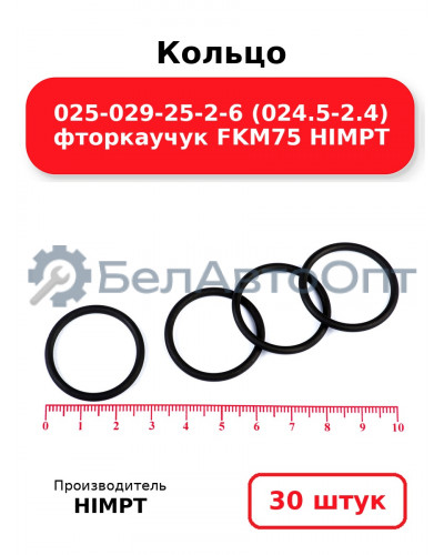 Кольцо 025-029-25-2-6 (024.5-2.4) фторкаучук FKM75 HIMPT. Комплект 30(шт.)