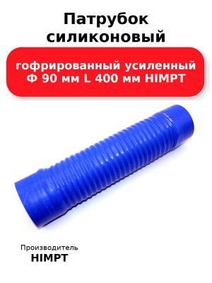 Патрубок силиконовый гофрированный усиленный Ф 90 мм L 400 мм HIMPT
