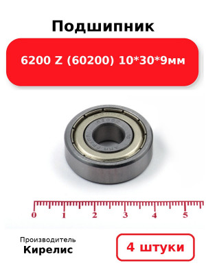 Подшипник 6200 Z (60200) 10*30*9мм. Комплект 4(шт.)