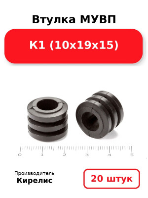 Втулка МУВП К1 (10х19х15). Комплект 20(шт.)