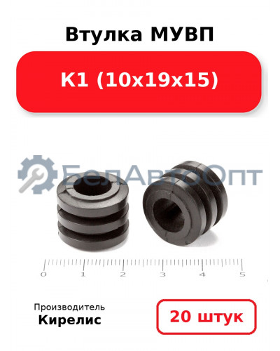 Втулка МУВП К1 (10х19х15). Комплект 20(шт.)