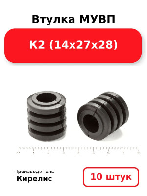 Втулка МУВП К2 (14х27х28). Комплект 10(шт.)