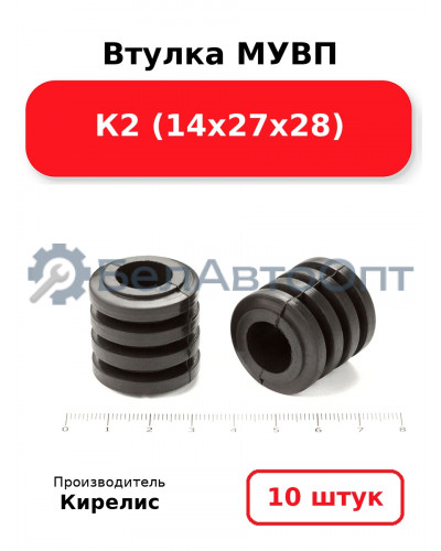 Втулка МУВП К2 (14х27х28). Комплект 10(шт.)