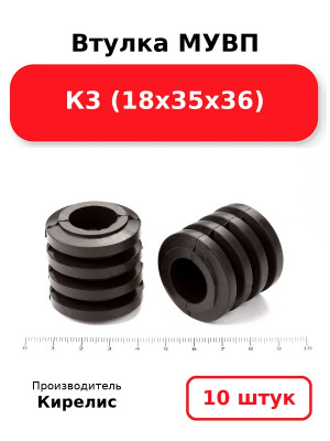 Втулка МУВП К3 (18х35х36). Комплект 10(шт.)