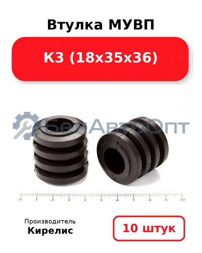 Втулка МУВП К3 (18х35х36). Комплект 10(шт.)