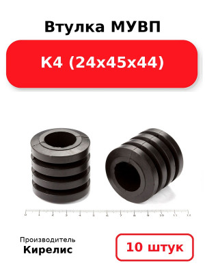 Втулка МУВП К4 (24х45х44). Комплект 10(шт.)
