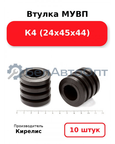 Втулка МУВП К4 (24х45х44). Комплект 10(шт.)