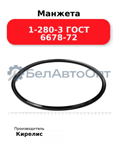 Манжета 1-280-3 ГОСТ 6678-72