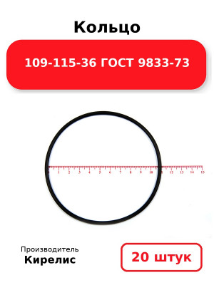 Кольцо 109-115-36 ГОСТ 9833-73. Комплект 20(шт.)