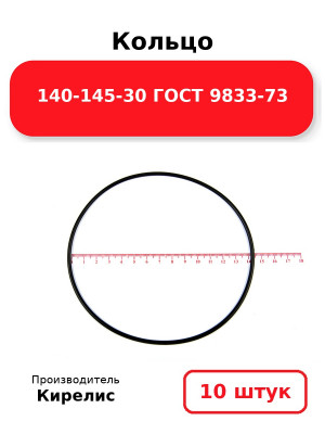 Кольцо 140-145-30 ГОСТ 9833-73. Комплект 10(шт.)