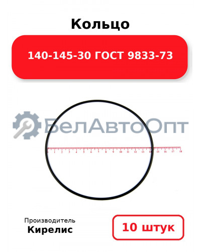 Кольцо 140-145-30 ГОСТ 9833-73. Комплект 10(шт.)