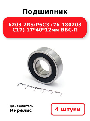Подшипник 6203 2RS/P6C3 (76-180203 C17) 17*40*12мм BBC-R. Комплект 4(шт.)