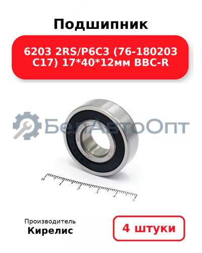 Подшипник 6203 2RS/P6C3 (76-180203 C17) 17<em>40</em>12мм BBC-R. Комплект 4(шт.)