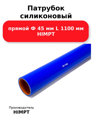 Патрубок силиконовый прямой Ф 45 мм L 1100 мм HIMPT